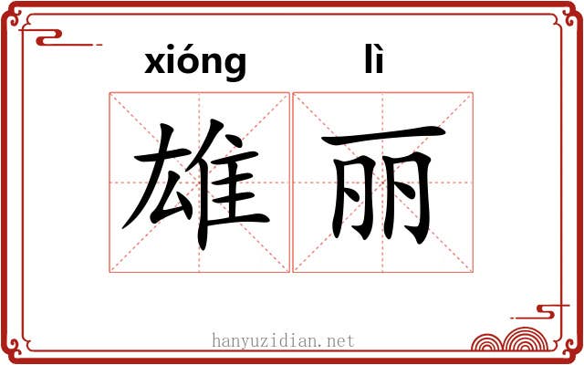 雄丽