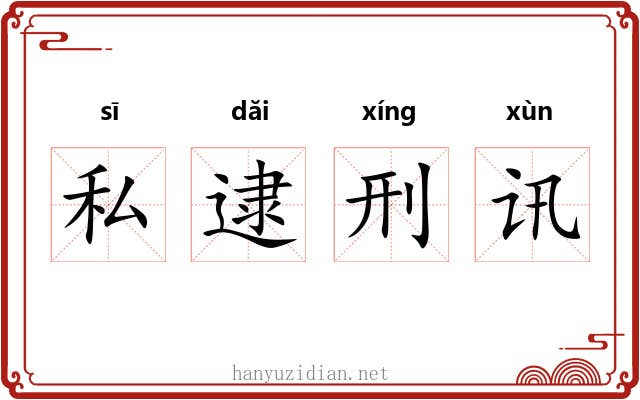 私逮刑讯 私逮刑讯