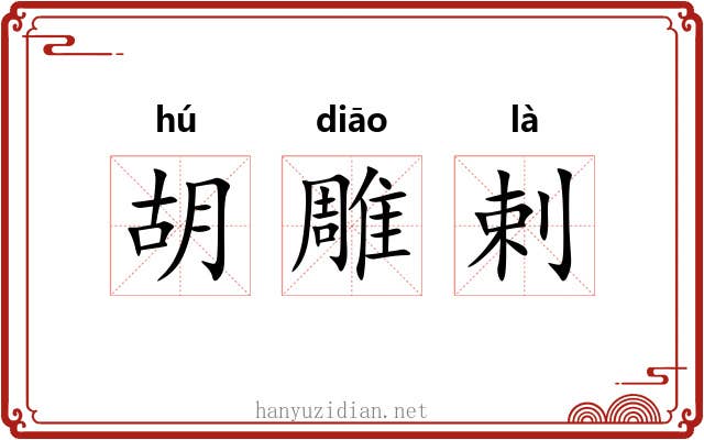 胡雕剌