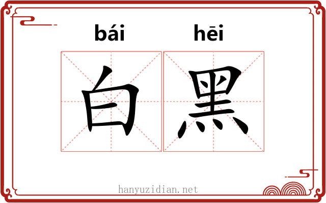 白黑 白黑
