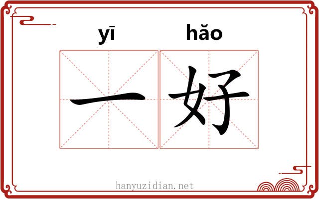 一好