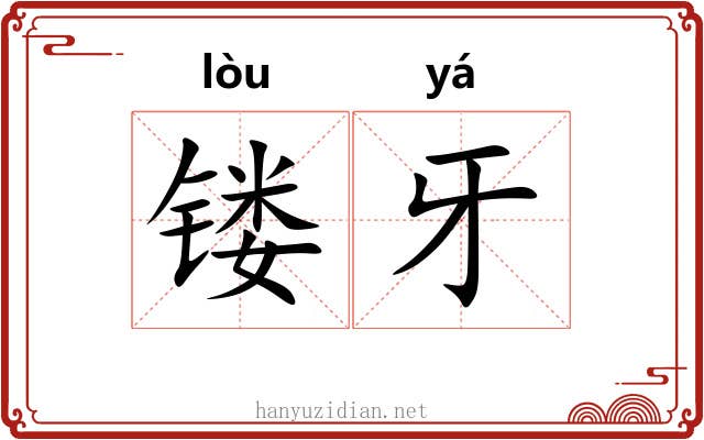 镂牙
