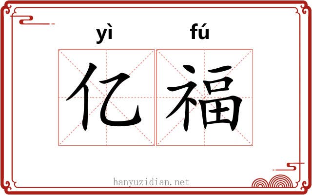 亿福