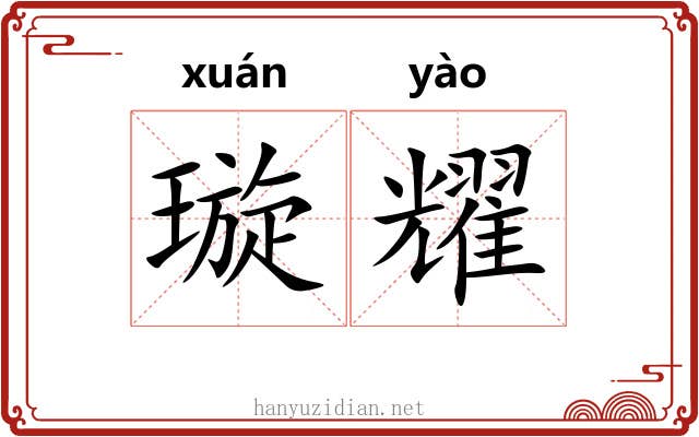璇耀