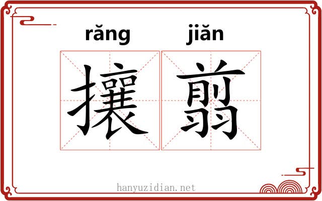 攘翦
