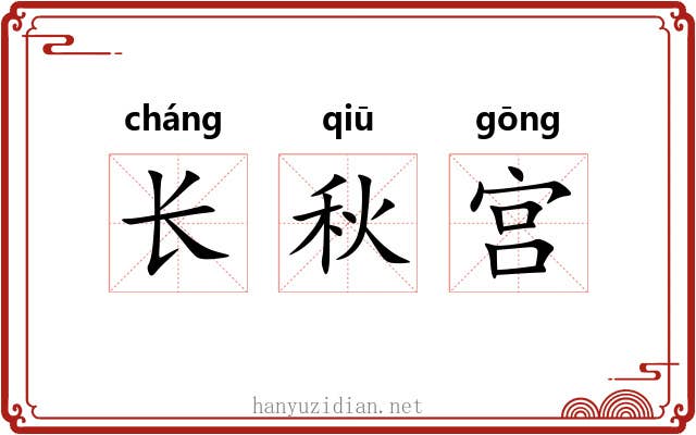 长秋宫 长秋宫