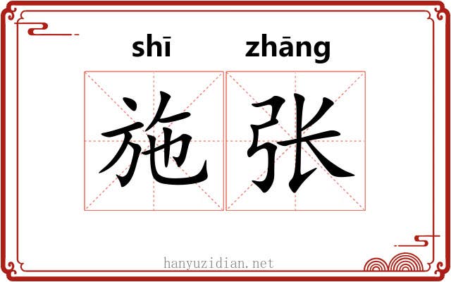施张 施张