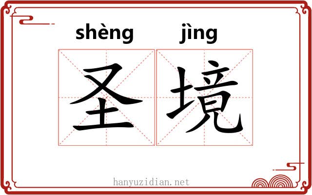圣境 圣境