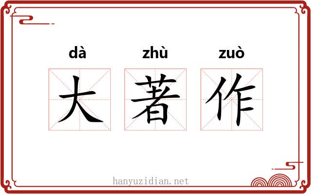 大著作 大著作