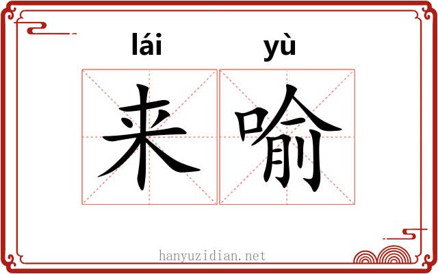 来喻 来喻