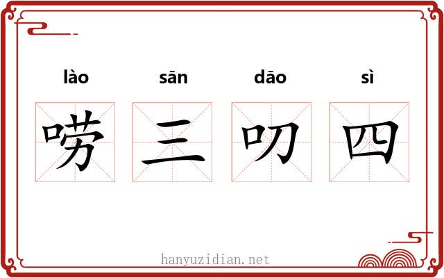 唠三叨四 唠三叨四