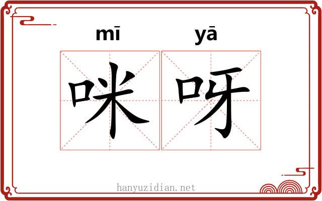 咪呀