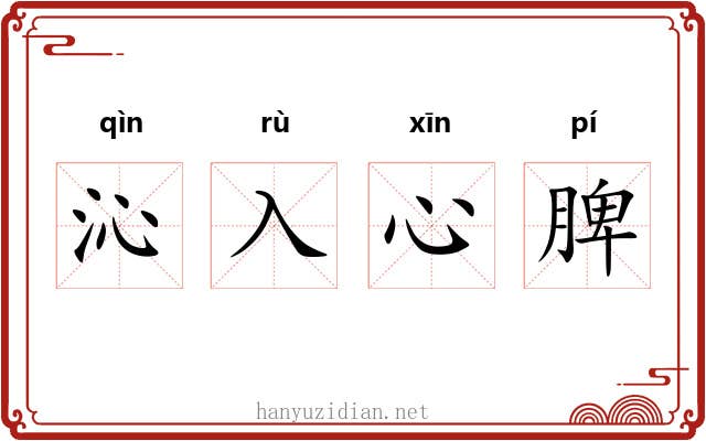 沁入心脾 沁入心脾