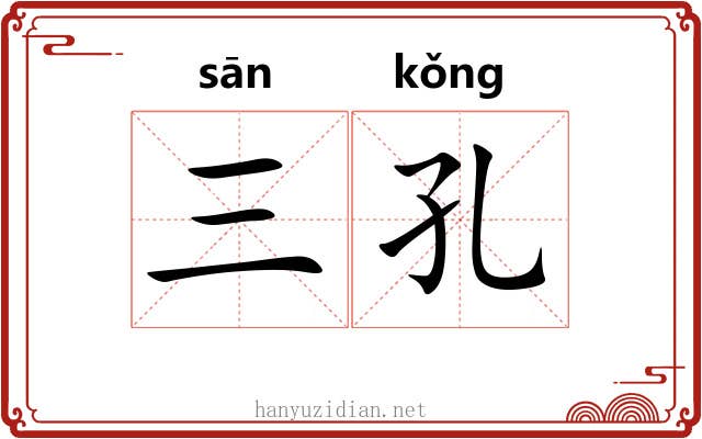 三孔 三孔