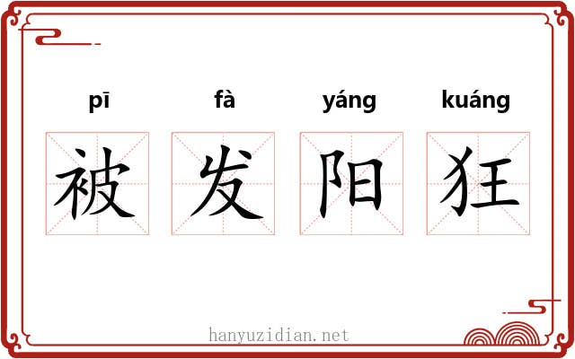 被发阳狂 被发阳狂