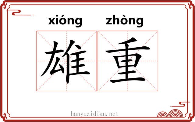 雄重 雄重