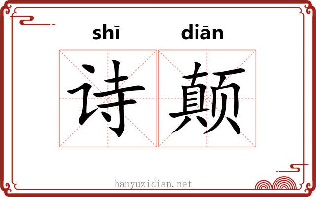 诗颠