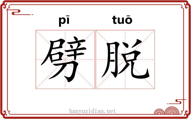 劈脱 劈脱