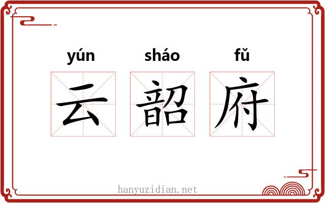 云韶府 云韶府