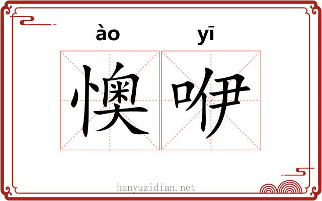 懊咿