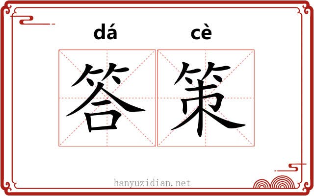 答策 答策