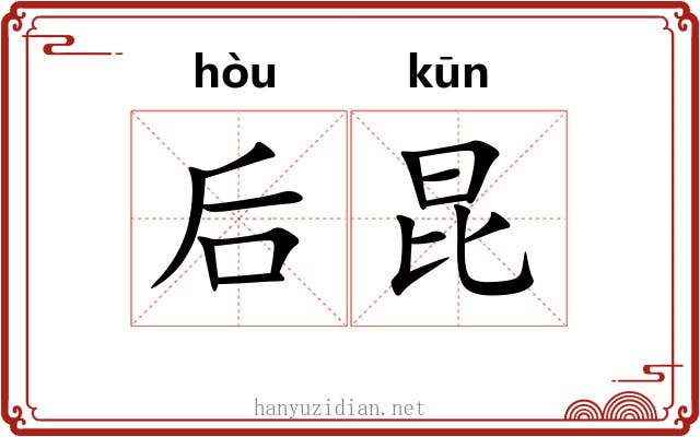 后昆