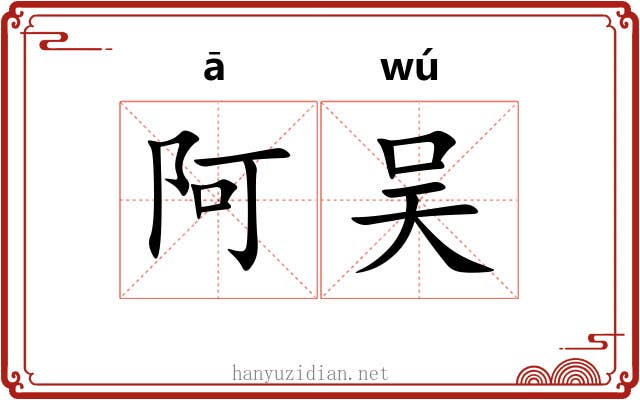 阿吴