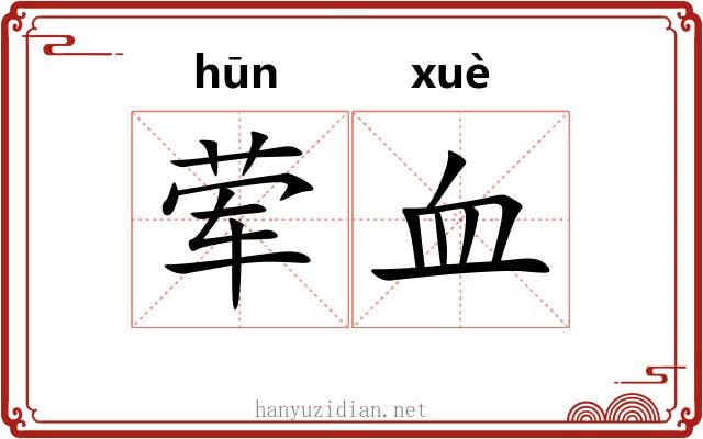 荤血