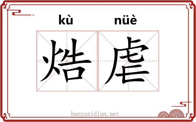 焅虐
