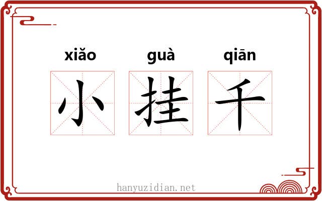 小挂千 小挂千