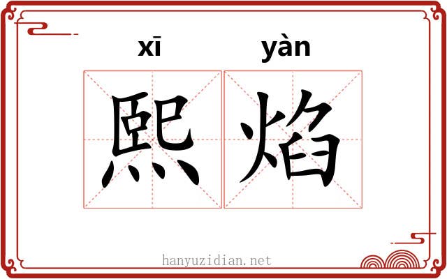 熙焰