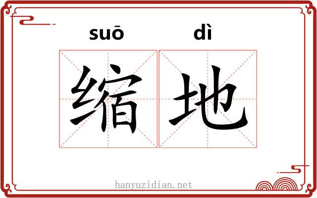 缩地