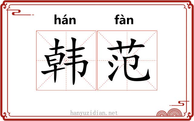 韩范
