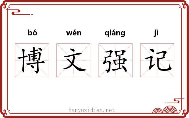 博文强记 博文强记