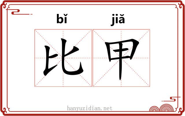 比甲 比甲