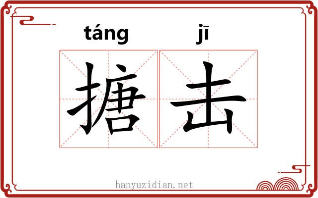 搪击