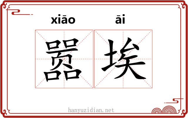 嚣埃