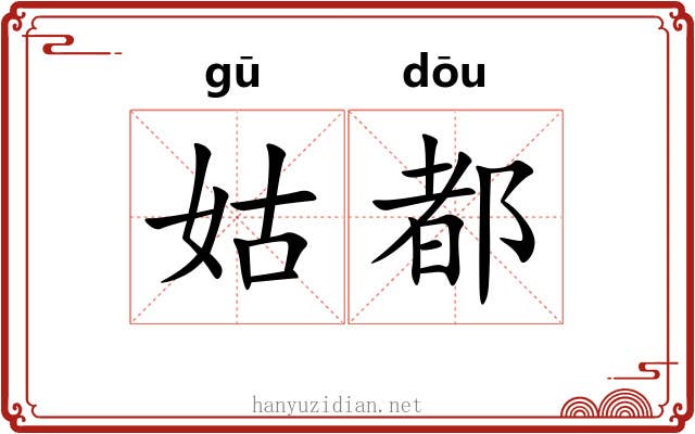 姑都