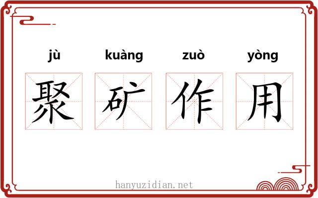 聚矿作用 聚矿作用