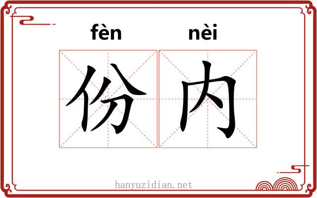 份内
