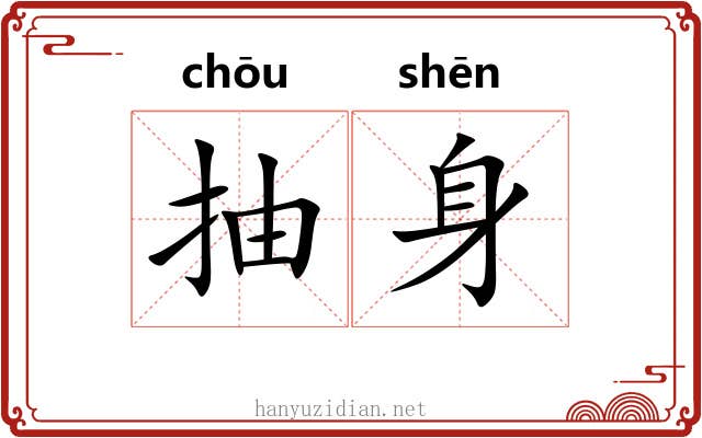 抽身 抽身