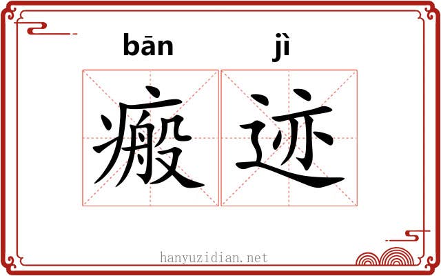 瘢迹