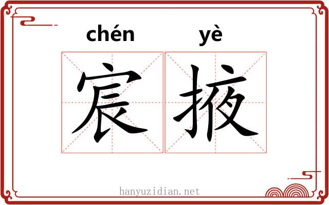 宸掖