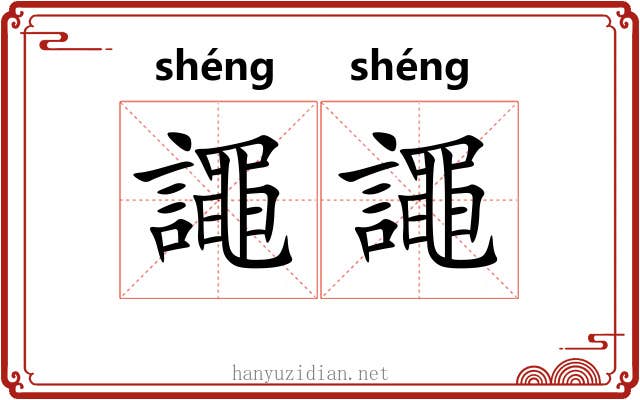 譝譝