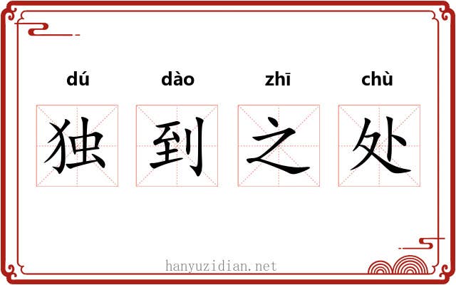 独到之处 独到之处