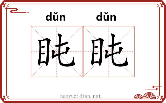 盹盹