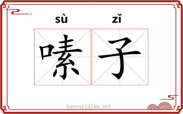 嗉子 嗉子