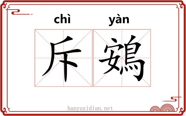 斥鴳