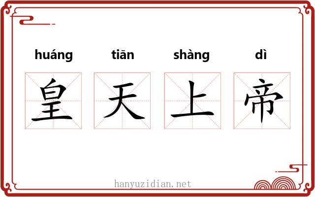 皇天上帝 皇天上帝