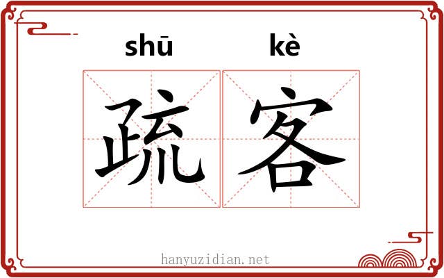 疏客